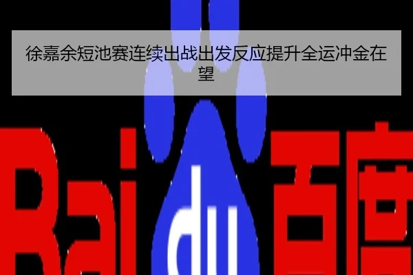 徐嘉余短池赛连续出战出发反应提升全运冲金在望