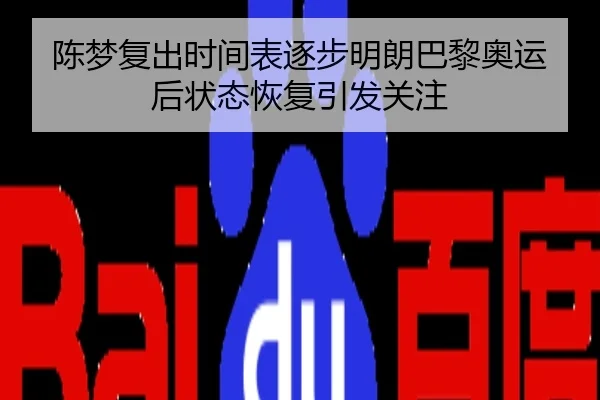 陈梦复出时间表逐步明朗巴黎奥运后状态恢复引发关注